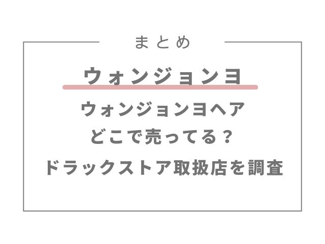 ウォンジョンヨヘアどこで売ってる？ドラックストアの取扱店を調査！