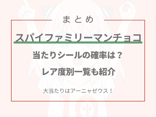 スパイファミリーマンチョコの当たりシールの確率は？レア度別一覧も紹介