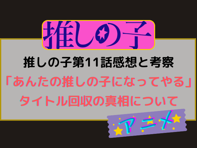 推しの子第11話感想と考察！有馬かな名セリフのタイトル回収の真相について