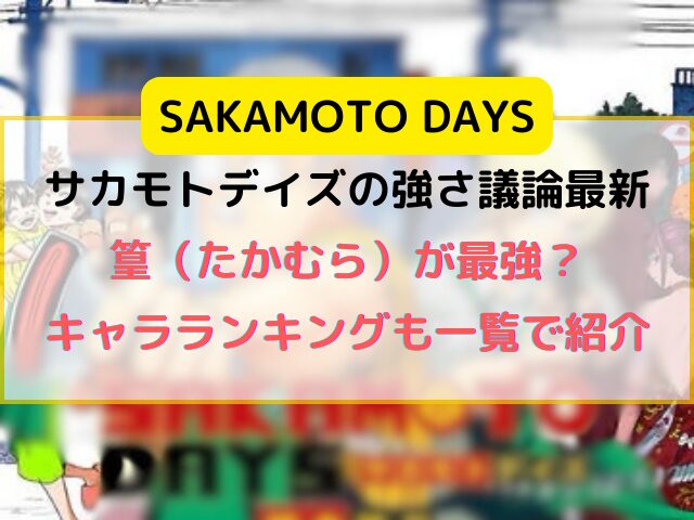 サカモトデイズの強さ議論最新は篁が最強？キャラランキングも一覧で紹介