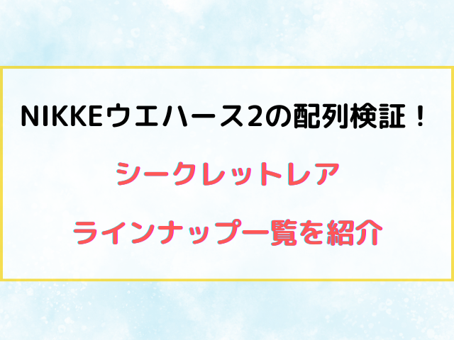 NIKKEウエハース2の配列検証！シークレットレアとラインナップ一覧を紹介