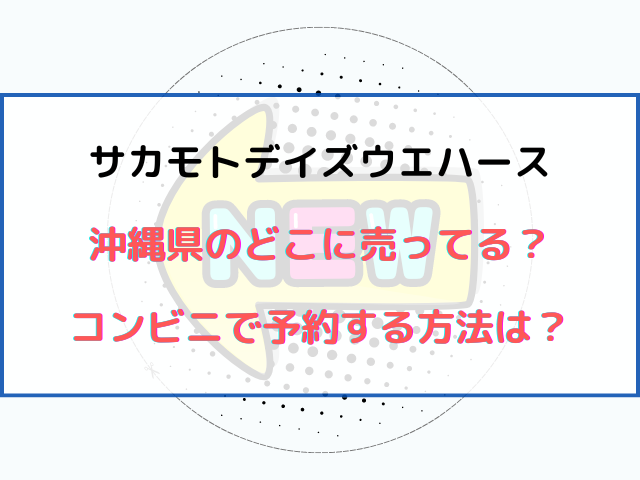 サカモトデイズウエハースは沖縄県のどこに売ってる？コンビニで予約する方法は？