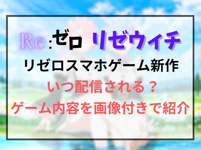 リゼロスマホゲーム新作はいつ配信される？ゲーム内容を画像付きで紹介