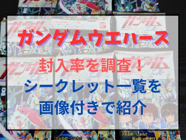 ガンダムシールウエハースの封入率を調査！シークレット一覧を画像付きで紹介