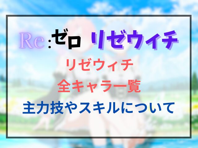 リゼウィチの全キャラ一覧と主力技やスキルについても紹介！