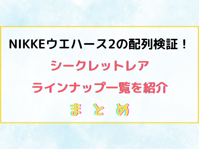 NIKKEウエハース2の配列検証！シークレットレアとラインナップ一覧を紹介