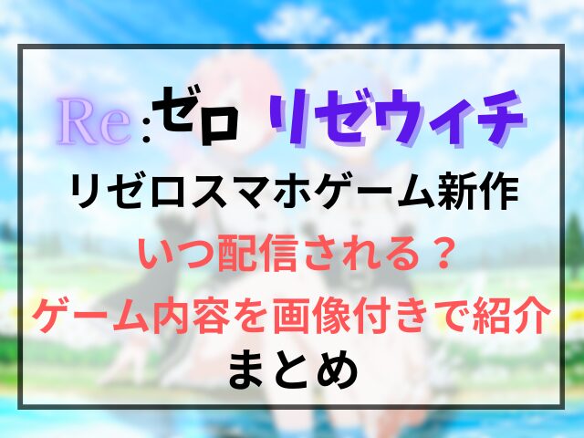 リゼロスマホゲーム新作はいつ配信される？ゲーム内容を画像付きで紹介