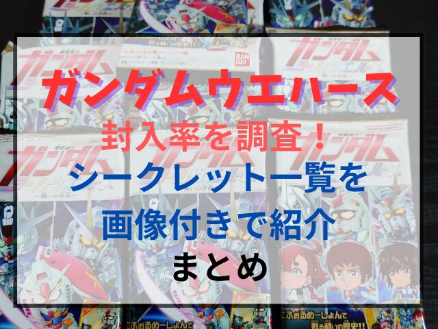 ガンダムシールウエハースの封入率を調査！シークレット一覧を画像付きで紹介