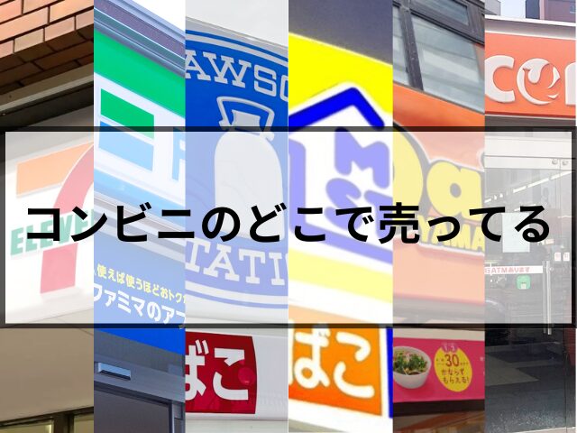 FGOウエハース最新はコンビニのどこで売ってる？何曜日の何時から発売される？