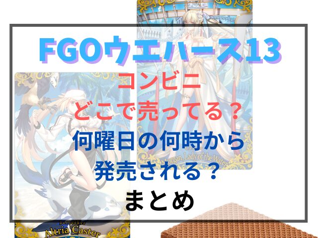 FGOウエハース最新はコンビニのどこで売ってる？何曜日の何時から発売される？