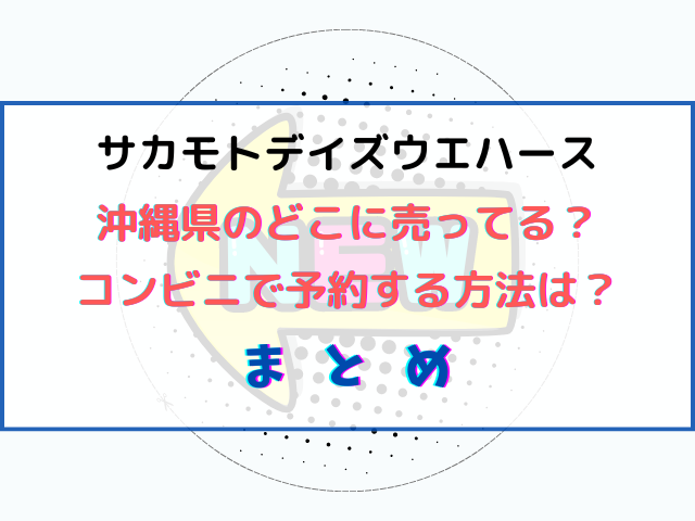 サカモトデイズウエハースは沖縄県のどこに売ってる？コンビニで予約する方法は？