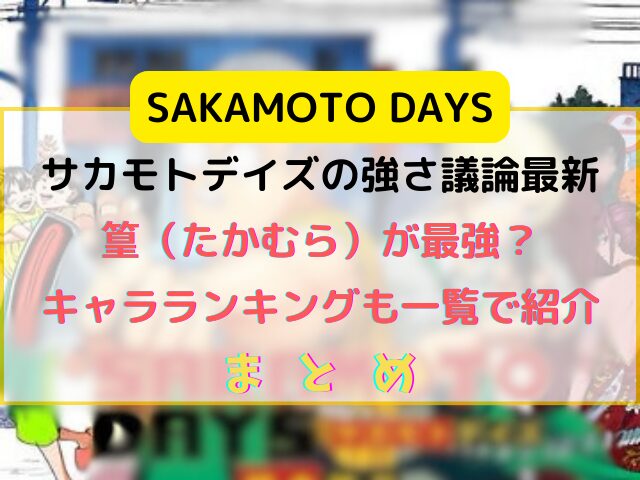 サカモトデイズの強さ議論最新は篁が最強？キャラランキングも一覧で紹介