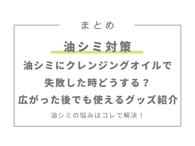 油シミにクレンジングオイルで失敗した時どうする？広がった後でも使えるグッズ紹介