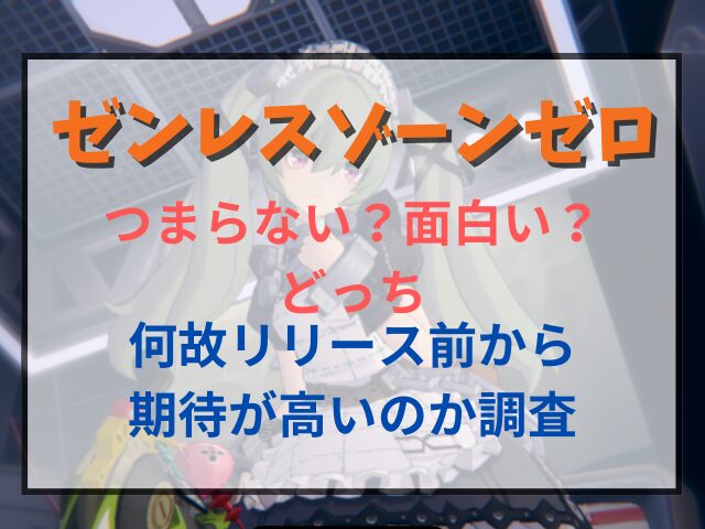 ゼンレスゾーンゼロはつまらない？何故リリース前から期待が高いのか調査