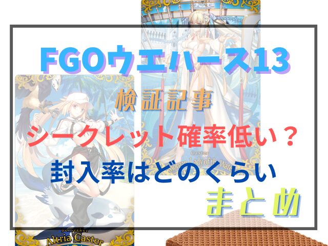 FGOウエハース13のシークレット確率低い？封入率はどのくらいなのか検証