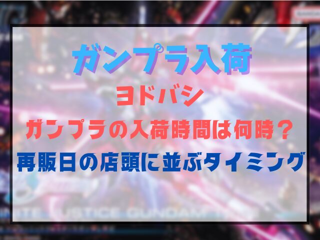 ヨドバシのガンプラの入荷時間は何時？再販日の店頭に並ぶタイミングを調査