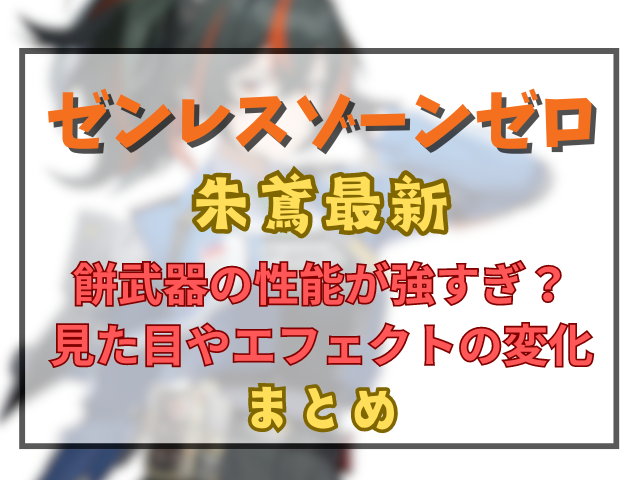 ゼンゼロ朱鳶の餅武器の性能が強すぎ？見た目やエフェクトの変化も調査