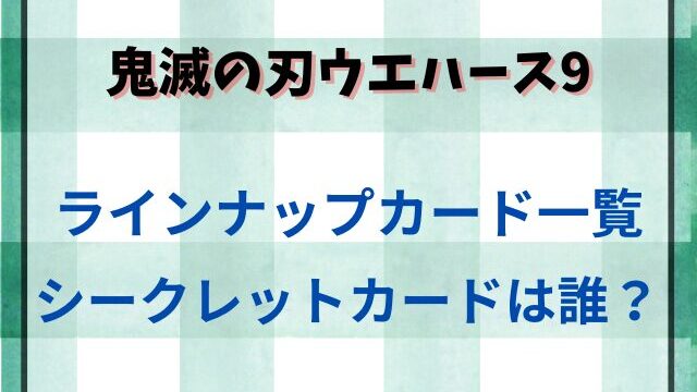 鬼滅の刃ウエハース9カード一覧を紹介！シークレットレアカードはある？