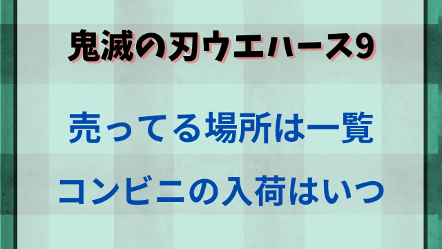 鬼滅の刃ウエハース9が売ってる場所はどこか一覧紹介！コンビニの入荷はいつ