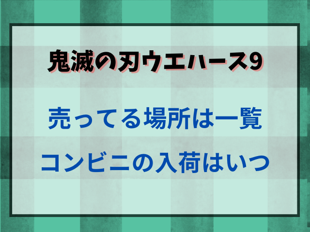 鬼滅の刃ウエハース9が売ってる場所はどこか一覧紹介！コンビニの入荷はいつ