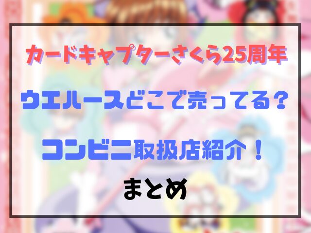 カードキャプターさくら25周年ウエハースどこで売ってる？コンビニ取扱店紹介！