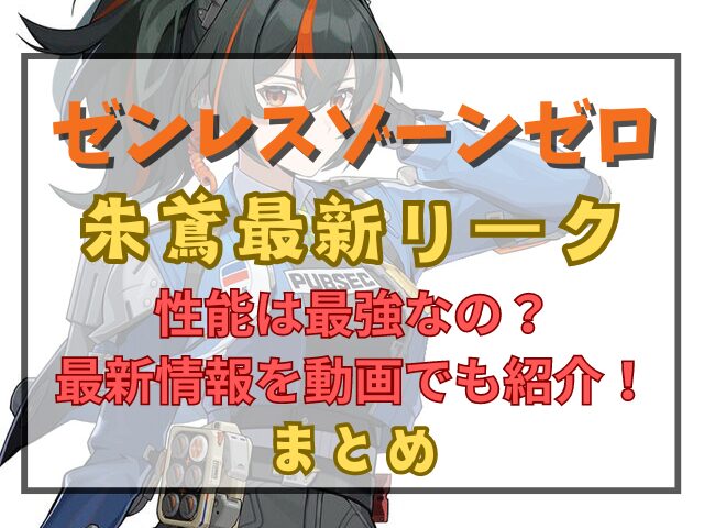 ゼンゼロ朱鳶リーク性能は最強なの？最新情報を動画でも紹介！