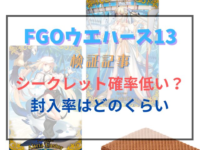 FGOウエハース13のシークレット確率低い？封入率はどのくらいなのか検証