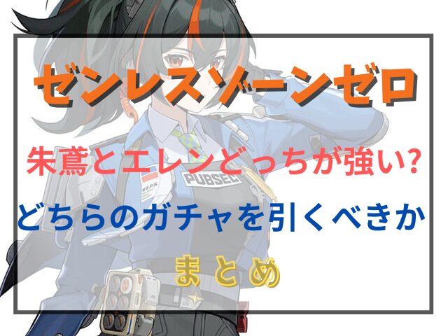 ゼンゼロ朱鳶とエレンどっちが強いのか比較！どちらのガチャを引くべきか