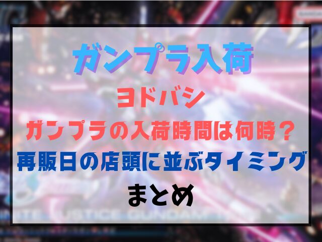 ヨドバシのガンプラの入荷時間は何時？再販日の店頭に並ぶタイミングを調査