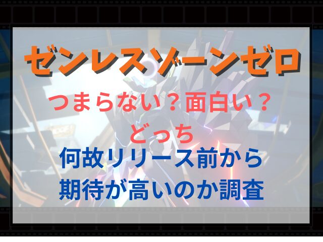 ゼンレスゾーンゼロはつまらない？何故リリース前から期待が高いのか調査まとめ