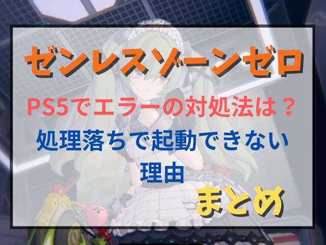 ゼンレスゾーンゼロPS5でエラーの対処法は？処理落ちで起動できない理由