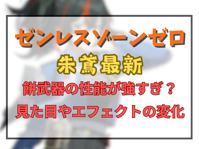 ゼンゼロ朱鳶の餅武器の性能が強すぎ？見た目やエフェクトの変化も調査