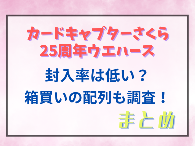 カードキャプターさくら25周年ウエハース封入率は低い？箱買いの配列も調査！