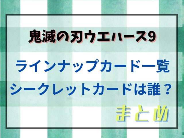 鬼滅の刃ウエハース9カード一覧を紹介！シークレットレアカードはある？