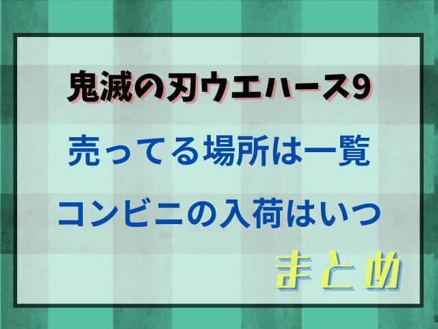 鬼滅の刃ウエハース9が売ってる場所はどこか一覧紹介！コンビニの入荷はいつ