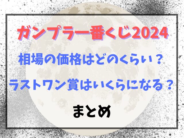 一番くじガンプラ2024の相場の価格はどのくらい？ラストワン賞はいくらになる？