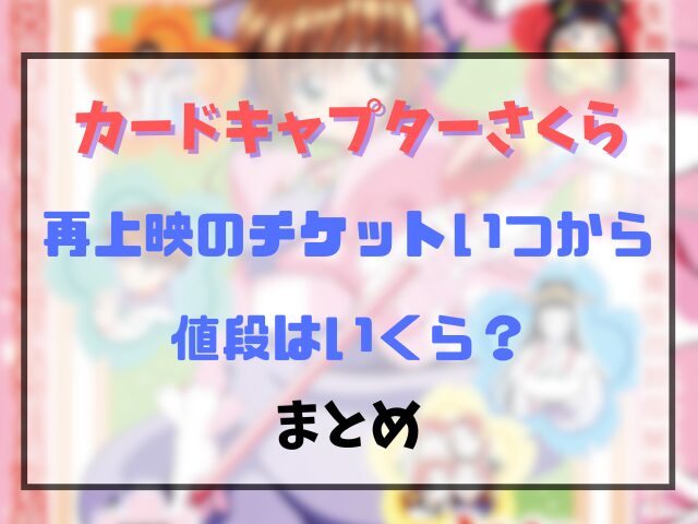 カードキャプターさくら再上映のチケットいつから予約できる？値段はいくら？