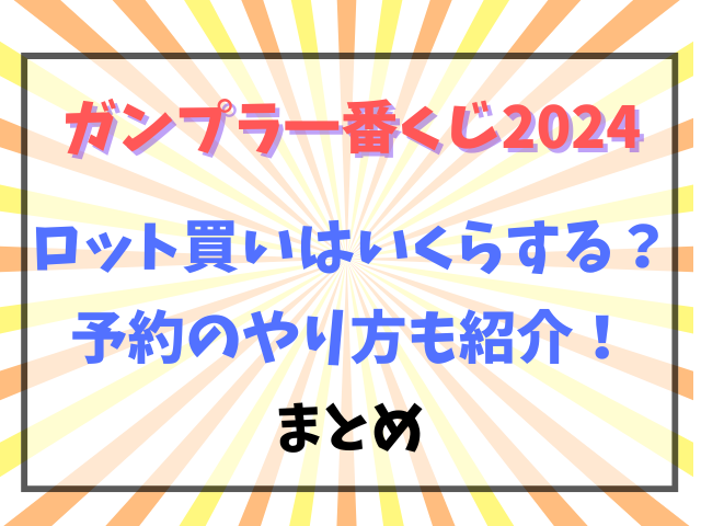 ガンプラ一番くじ2024ロット買いはいくらする？予約のやり方も紹介！