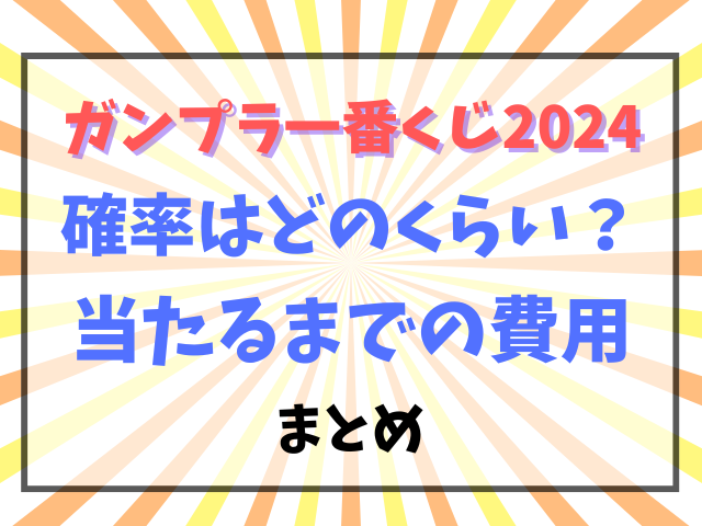 ガンプラ一番くじの確率2024！ロット数から当たるまでの費用は？