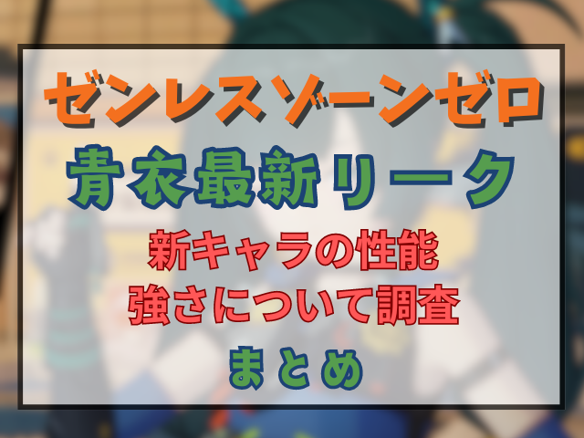 ゼンゼロ青衣リーク情報最新！新キャラの性能の強さについて調査