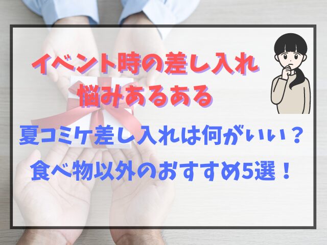 夏のコミケ差し入れは何がいい？食べ物以外のおすすめ5選を紹介！