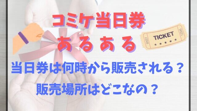 コミケ当日券は何時から販売される？販売場所はどこなの？