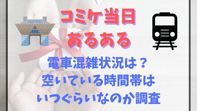 コミケ当日の電車混雑状況は？空いている時間帯はいつぐらいなのか調査