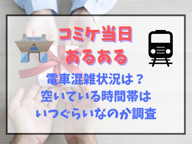 コミケ当日の電車混雑状況は？空いている時間帯はいつぐらいなのか調査