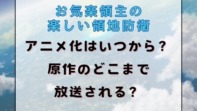 お気楽領主の楽しい領地防衛のアニメ化はいつから？原作のどこまでが放送される？