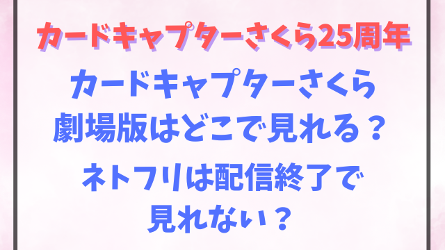 カードキャプターさくら劇場版はどこで見れる？ネトフリは配信終了で見れない？