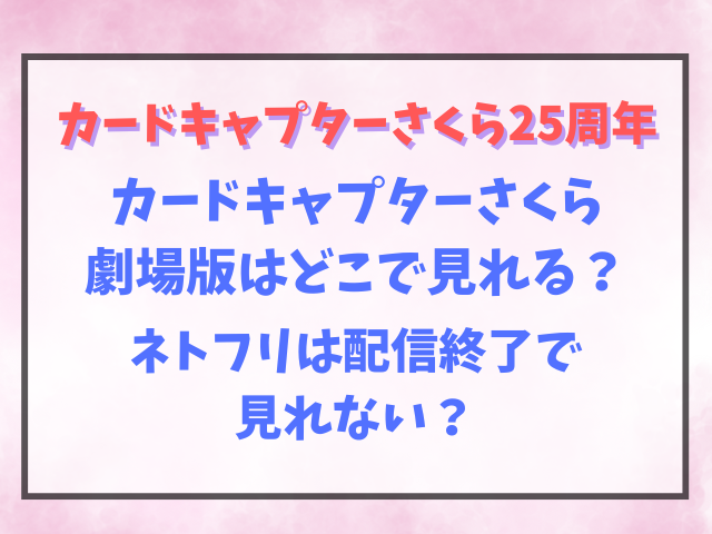 カードキャプターさくら劇場版はどこで見れる？ネトフリは配信終了で見れない？