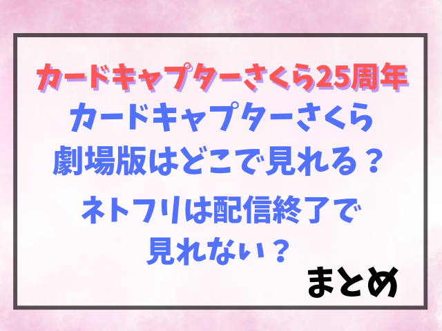 カードキャプターさくら劇場版はどこで見れる？ネトフリは配信終了で見れない？