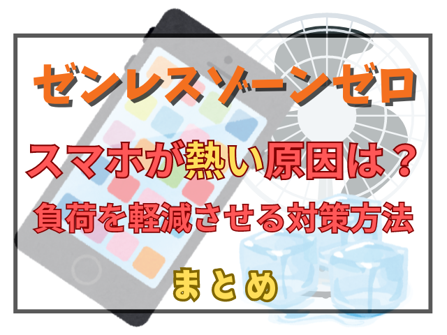 ゼンゼロプレイ中スマホが熱い原因は？負荷を軽減させる対策方法