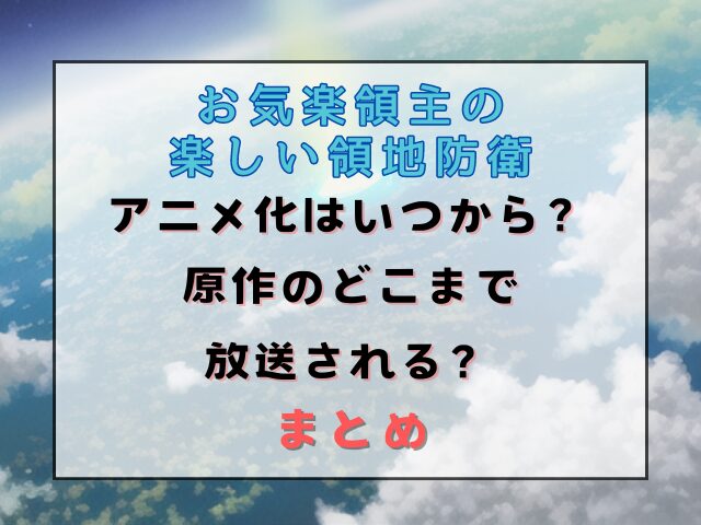 お気楽領主の楽しい領地防衛のアニメ化はいつから？原作のどこまでが放送される？